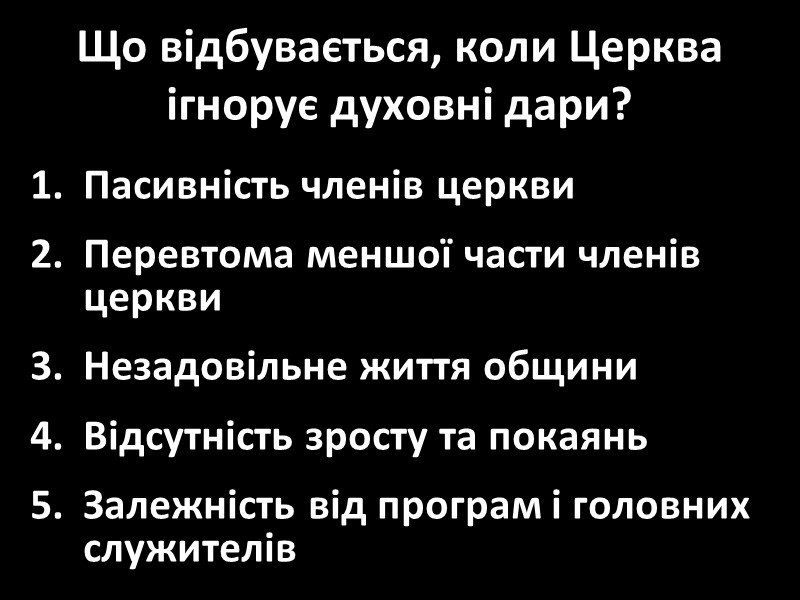 Що відбувається, коли Церква ігнорує духовні дари? Пасивність членів церкви Перевтома меншої части членів